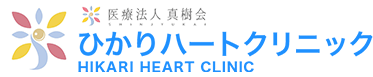 医療法人真樹会 ひかりハートクリニック