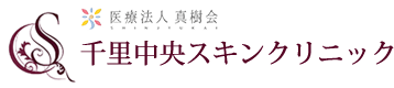 医療法人真樹会 千里中央スキンクリニック