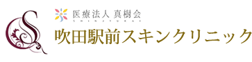 医療法人真樹会 吹田駅前スキンクリニック