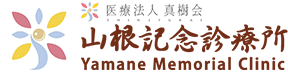 医療法人真樹会 山根記念診療所