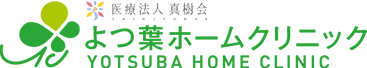 医療法人真樹会 よつ葉ホームクリニック
