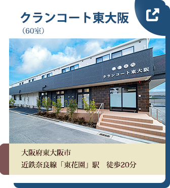 真樹会 クランコート東大阪