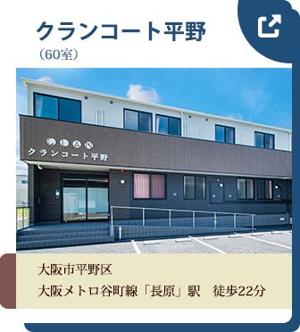 真樹会 クランコート平野