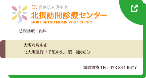 真樹会 北摂訪問診療センター