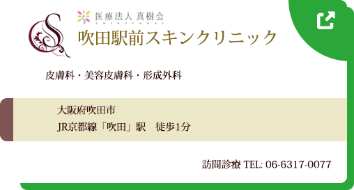 真樹会 吹田駅前スキンクリニック