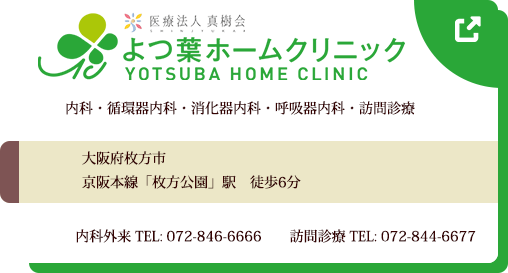 真樹会 よつ葉ホームクリニック